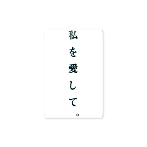 私を愛して Sticker