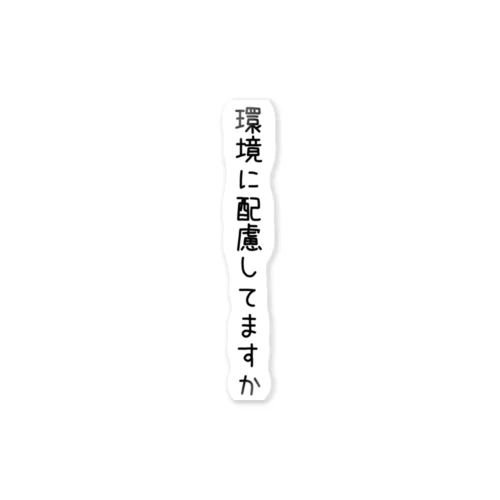 環境に配慮してますか ステッカー