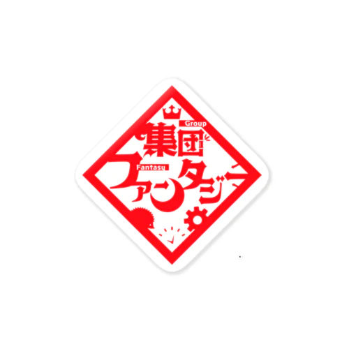 集団ファンタジー Sticker