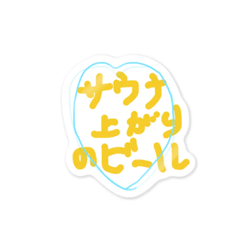 サウナあがりのビール Sticker