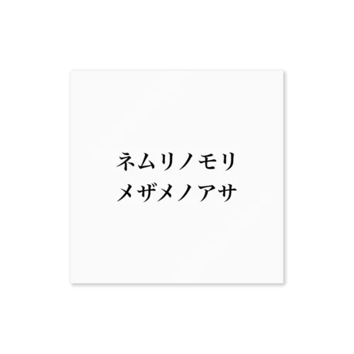 ネムリノモリ　メザメノアサ ステッカー