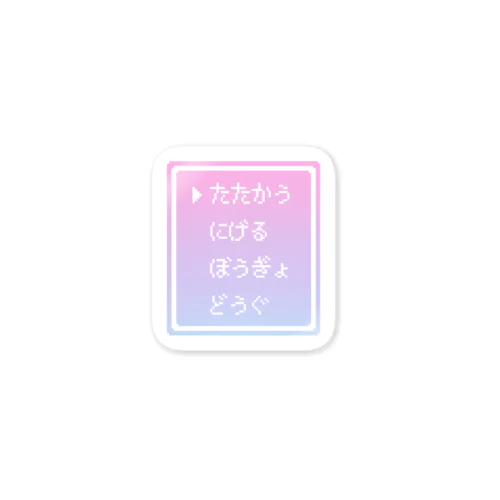 【IENITY】Pixel Command Sticker #ゆめかわ 「たたかう」 1PCS ステッカー