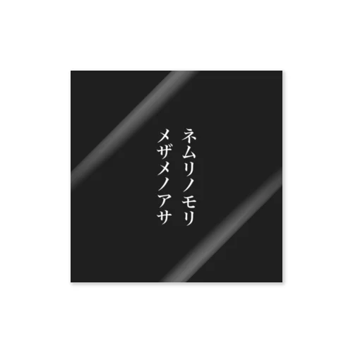 ネムリノモリ　メザメノアサ　縦 ステッカー