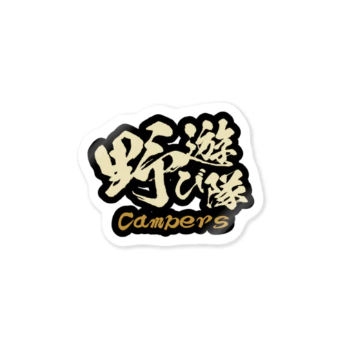 野遊び隊 Campers カラー Sticker