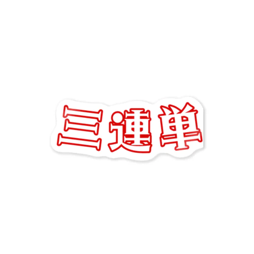 新　三連単 Sticker