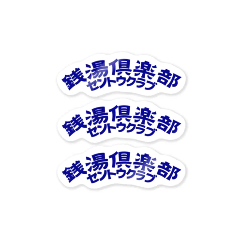 銭湯倶楽部 ステッカー