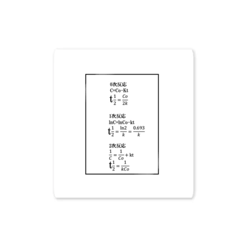 反応速度式 ステッカー