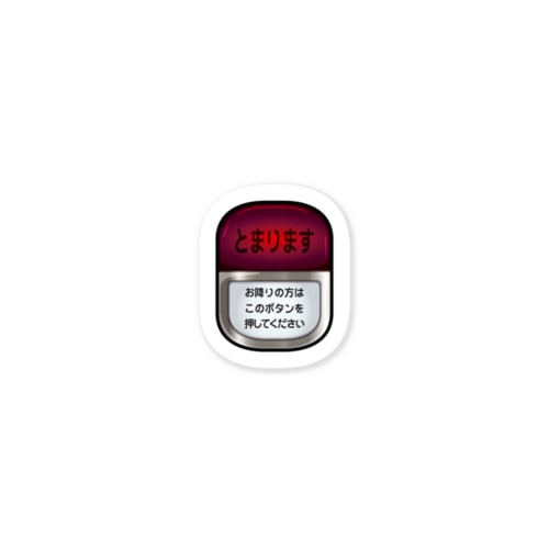 バスの降車ボタン Sticker