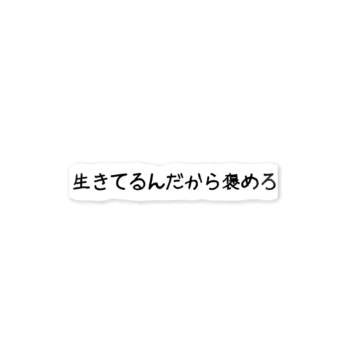 生きてるんだから褒めろ ステッカー