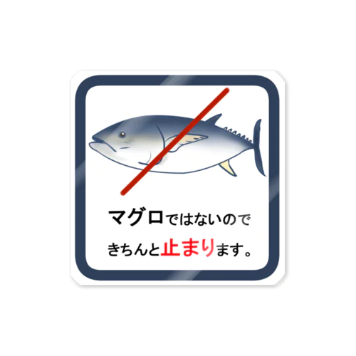 マグロステッカー ステッカー