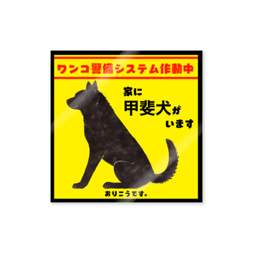 ワンコ警備システム作動中(甲斐犬、黒虎ver) Sticker