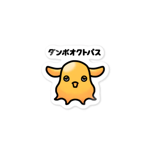 ダンボオクトパスちゃん Sticker