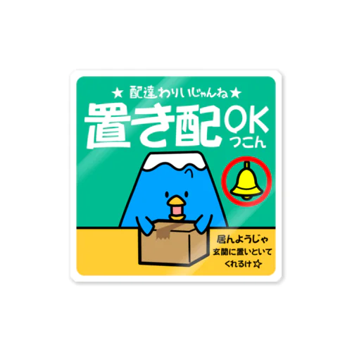 置き配OK（コウシュウペン） Sticker