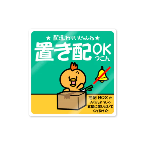 置き配OK（コピッピ） Sticker