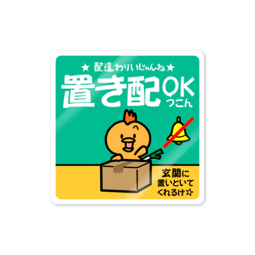 置き配OK（コピッピ） ステッカー