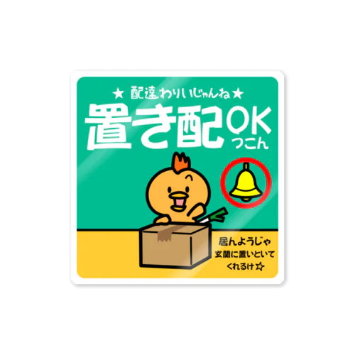 置き配OK（コピッピ） Sticker
