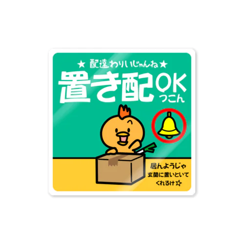 置き配OK（コピッピ） ステッカー