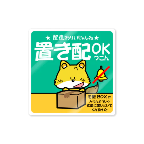 置き配OK（ツコーン） Sticker