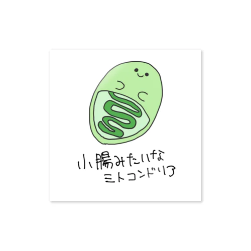 小腸みたいなミトコンドリア Sticker