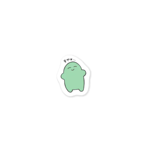 すやすやちゃん Sticker