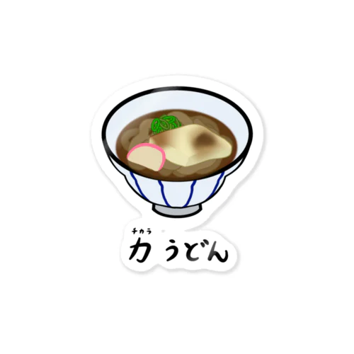 力(ちから)うどん♪2112 Sticker