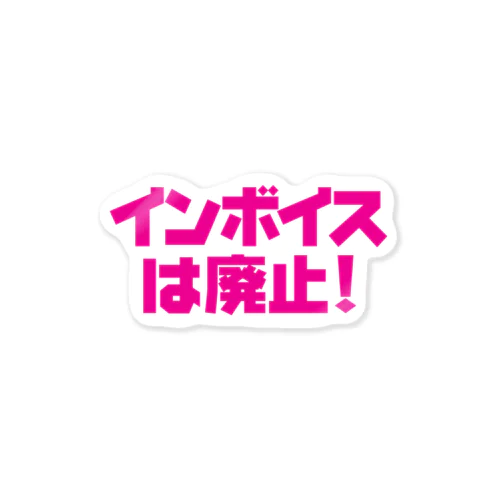 インボイスは廃止！【PINK】ステッカー  Sticker