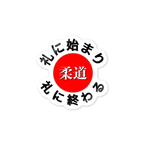 礼に始まり礼に終わる Sticker