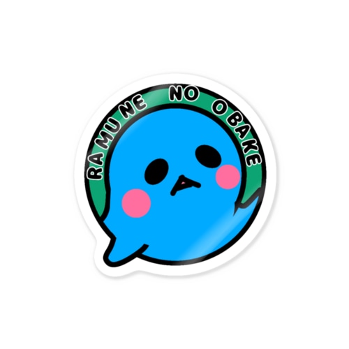 ラムネのオバケ まんまるの中 Sticker