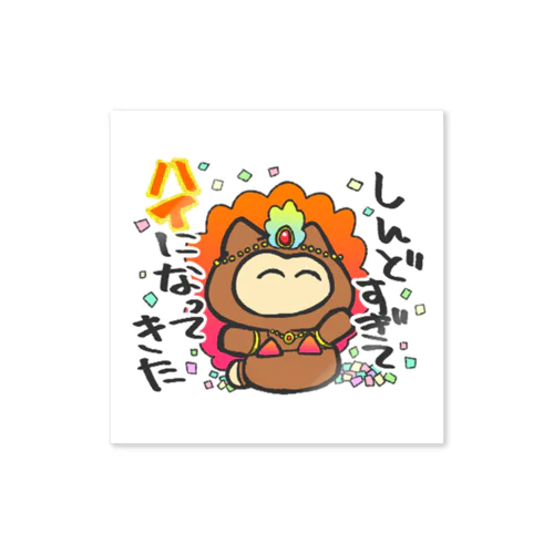 しんど過ぎてハイになったカミサマ Sticker