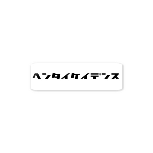 変態ケイデンスッテカー　限定 Sticker