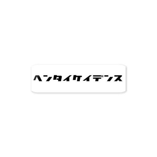 変態ケイデンスッテカー　限定 Sticker