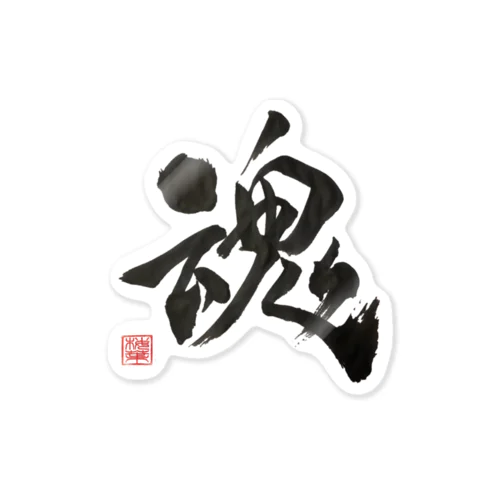 一文字シリーズ Sticker