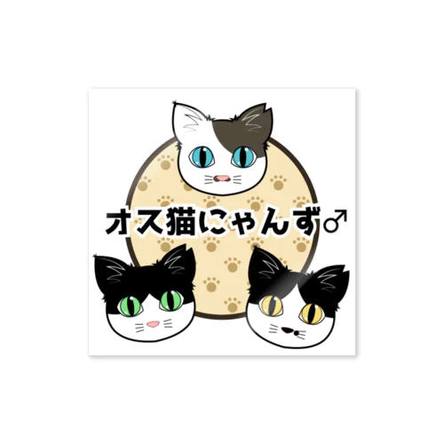 オス猫にゃんず Sticker