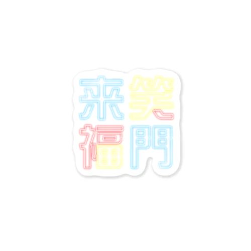 ニュー笑門 Sticker