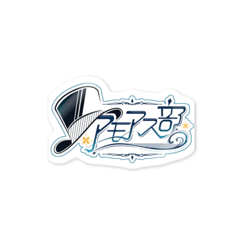 アモアス部ロゴステッカー１ Sticker