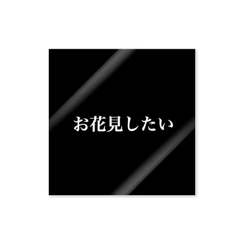 お花見したい シンプルver ステッカー