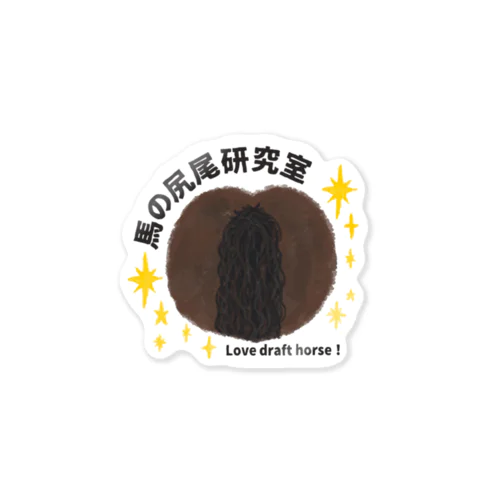 馬の尻尾研究室 Sticker