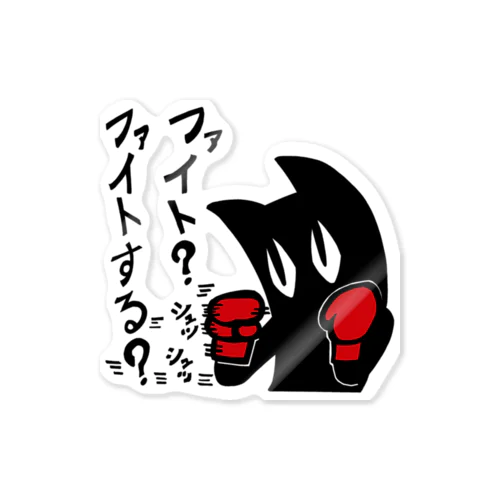 ファイトする？ Sticker