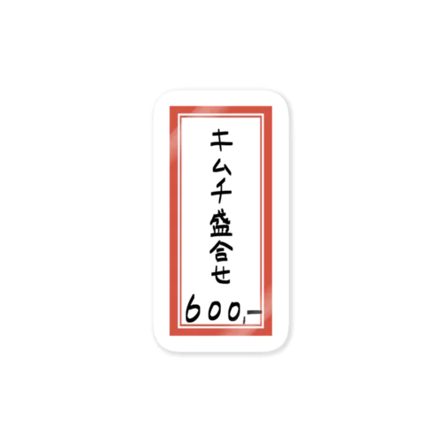 焼肉♪メニュー♪キムチ盛合せ♪2112 ステッカー