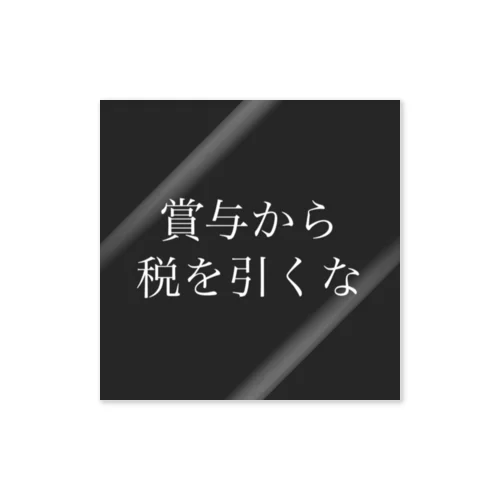 賞与から税を引くな ステッカー