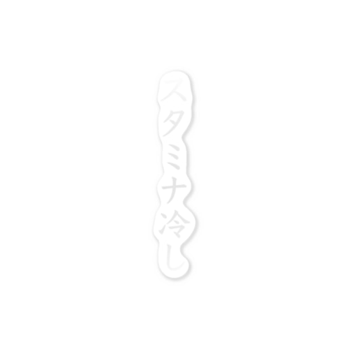 スタミナ冷し Sticker