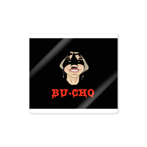 【42代執行記念】BU-CHO Sticker