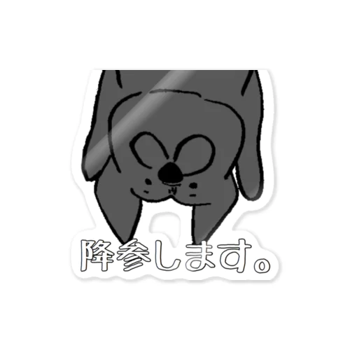 降参する黒パグ Sticker