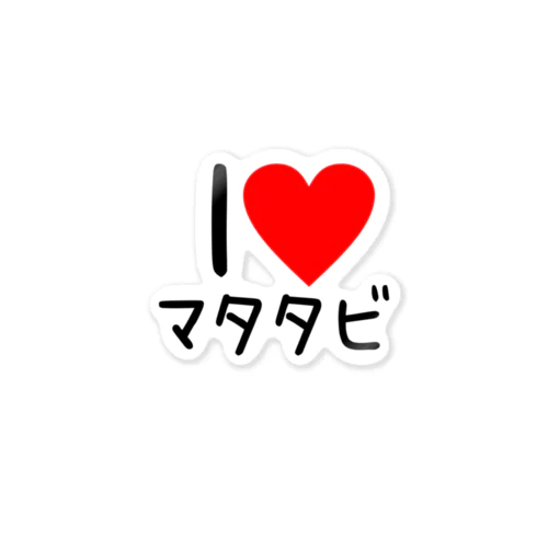 I❤️マタタビ Sticker