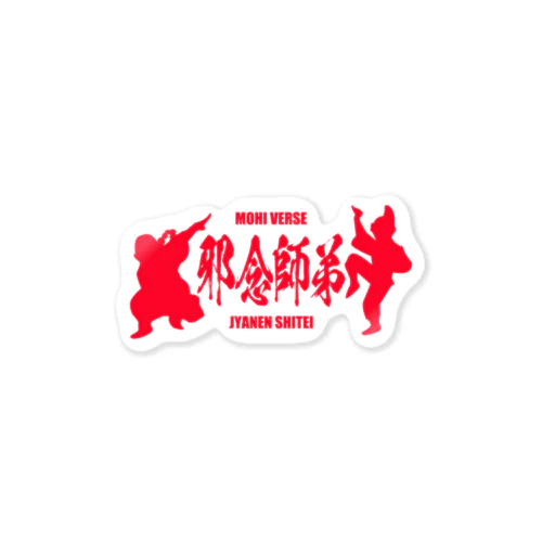 邪念師弟 Sticker