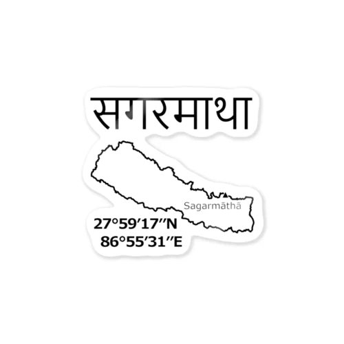 エベレストはネパールでは「サガルマタ」　その４ ステッカー