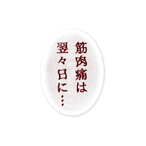 筋肉痛は翌々日に… Sticker