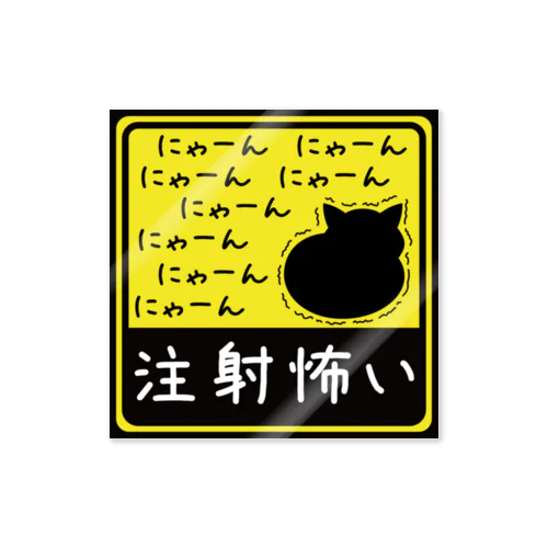 注射怖い＊1 Sticker