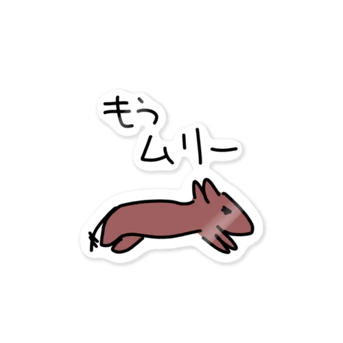 もう無理デグー Sticker