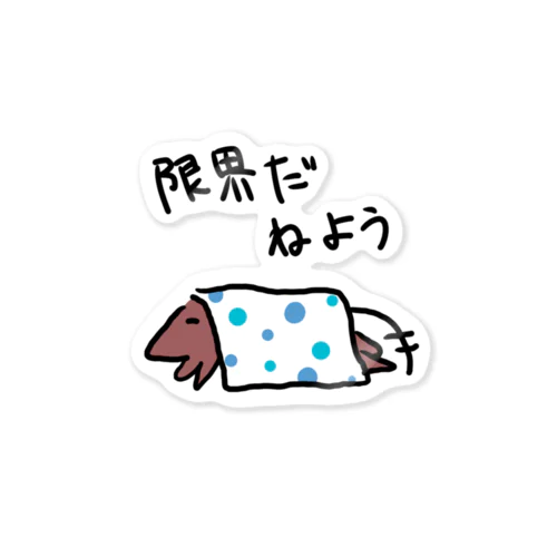 限界だ寝よう Sticker